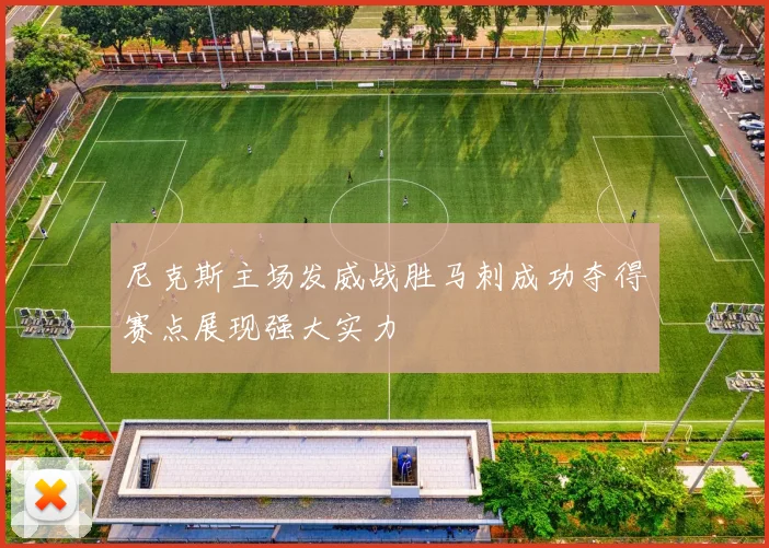 尼克斯主场发威战胜马刺成功夺得赛点展现强大实力