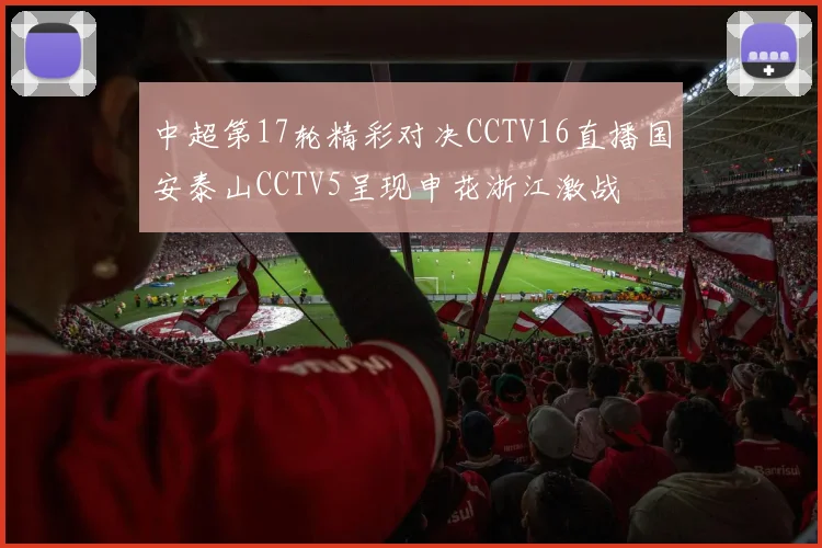 中超第17轮精彩对决CCTV16直播国安泰山CCTV5呈现申花浙江激战