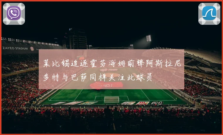 莱比锡追逐霍芬海姆前锋阿斯拉尼多特与巴萨同样关注此球员