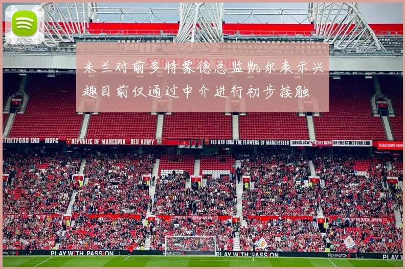 米兰对前多特蒙德总监凯尔表示兴趣目前仅通过中介进行初步接触